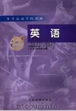 英语 1998 PDF电子版封面 9787500915621 体育运动学校《英语》教材编写组编