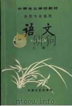 语文 上 1991 PDF电子版封面 7503403500 中等专业学校语文教材编写组编