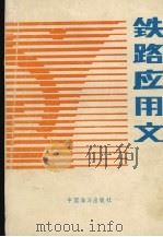 铁路应用文（1990 PDF版）