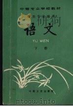 语文 下 1991 PDF电子版封面 7503403500 中等专业学校语文教材编写组编