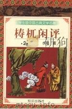 梼杌闲评  2（1997 PDF版）