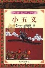 小五义 2 1997 PDF电子版封面 9787501515721 石玉昆著