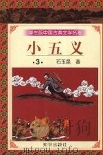 小五义 3 1997 PDF电子版封面 9787501515721 石玉昆著