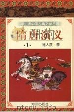 隋唐演义 1 1997 PDF电子版封面 9787501515677 褚人获著