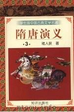隋唐演义  3   1997  PDF电子版封面  9787501515677  褚人获著 