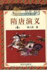 隋唐演义  6   1997  PDF电子版封面  9787501515677  褚人获著 
