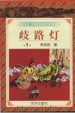 歧路灯 1 1997 PDF电子版封面 9787501515691 李绿园著