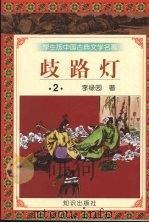 歧路灯 2 1997 PDF电子版封面 9787501515691 李绿园著