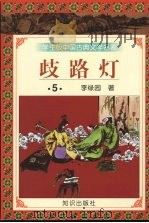 歧路灯  五（1997.12 PDF版）