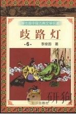 歧路灯 6 1997 PDF电子版封面 9787501515691 李绿园著