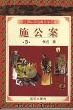 施公案 3 1997 PDF电子版封面 9787501515707 佚名著