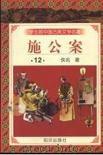 施公案 12 1997 PDF电子版封面 9787501515707 佚名著