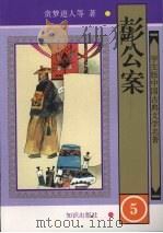 彭公案 5 1997 PDF电子版封面 9787501514953 贪梦道人等著