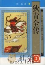 狄青全传 2 1997 PDF电子版封面 9787501514960 佚名著