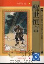 醒世恒言 6 1997 PDF电子版封面 9787501514915 冯梦龙编
