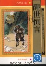 醒世恒言  7   1997  PDF电子版封面  9787501514915  冯梦龙编 