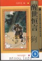 醒世恒言 8 1997 PDF电子版封面 9787501514915 冯梦龙编