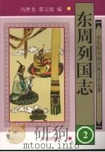 东周列国志 二 1997.5 PDF电子版封面 冯梦龙,蔡元放编