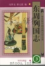 东周列国志 3 1997 PDF电子版封面 9787501514939 冯梦龙,蔡元放编