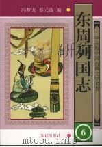 东周列国志  六   1997.5  PDF电子版封面    冯梦龙，蔡元放编 