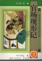官场现形记 2 1997 PDF电子版封面 9787501514984 李宝嘉著