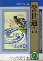 警世通言 6 1997 PDF电子版封面 9787501514908 冯梦龙编