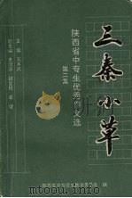 三秦小草 陕西省中专生优秀作文选 第2集 PDF电子版封面 sh·X·19969 石本开主编