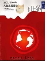 2007-2008年人类发展报告  应对气候变化：分化世界中的人类团结（ PDF版）