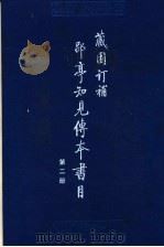 藏园订补郘亭知见传本书目 第2册 1993 PDF电子版封面 7101011152 (清)莫友芝撰;傅增湘订补,傅熹年整理