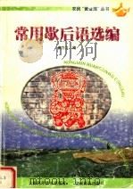 常用歇后语选编（1999 PDF版）