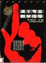美术专业教学指导   1999  PDF电子版封面  7562219915  尹继鸣主编；易云生，许开强，许奋，侯云汉，张墨菊，刘意著 