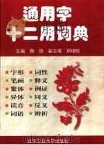 通用字十二用词典 1999 PDF电子版封面 7563906606 魏励主编;邓增松副主编