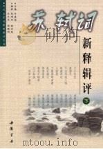 苏轼词新释辑评  下（ PDF版）