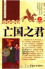二十一个亡国之君 上 1989 PDF电子版封面 7805281726 孟昕伯,刘沙,蒙子著
