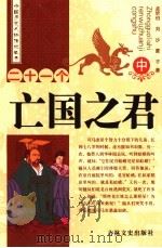 二十一个亡国之君  中   1989  PDF电子版封面  7805281726  孟昕伯，刘沙，蒙子著 