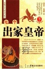 七个出家皇帝 下 1993 PDF电子版封面 7805286663 倪军民,包瑞峰著