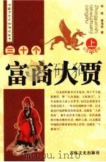 三十个富商大贾 上 1993 PDF电子版封面 7805286647 李帆,黄海燕著