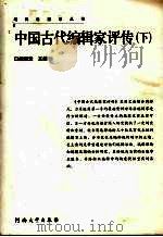 中国古代编辑家评传 下传 1996 PDF电子版封面 9787810413206 阎现章主编