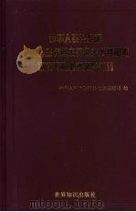 中华人民共和国与斯里兰卡民主社会主义共和国双边关系重要文献汇编  中英文本（ PDF版）