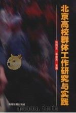 北京高校群体工作研究与实践 1998 PDF电子版封面 7040068206 张雅云,李逢天主编