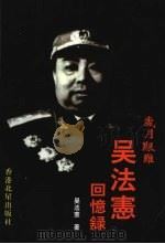 岁月艰难++吴法宪回忆录++（上卷+...     PDF电子版封面     