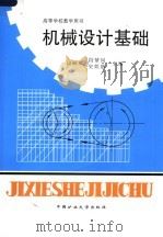 机械设计基础 1993 PDF电子版封面 7810217127 段嗣福,段紫岗,史娱慈主编
