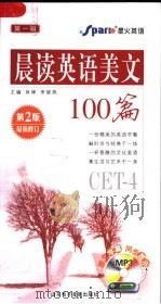 晨读英语美文100篇  CET-4  第2版（ PDF版）