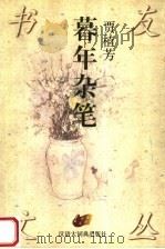 暮年杂笔（1997 PDF版）
