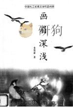 画眉深浅 1999 PDF电子版封面 7500822464 宋铁新著