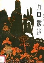 万里跋涉   1999  PDF电子版封面  7105035145  袁采然著 