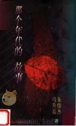那个年代的故事 1997 PDF电子版封面 7806135650 朱伟杰,马升嘉著