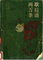 歇后语两万条 1987 PDF电子版封面 7541900850 熊贞编
