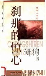 刹那的惊心（1997 PDF版）