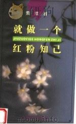 就做一个红粉知己（1995 PDF版）